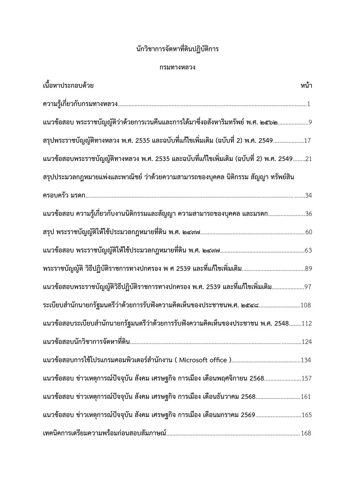 เตรียมสอบ นักวิชาการจัดหาที่ดินปฏิบัติการ กรมทางหลวง รูปที่ 2