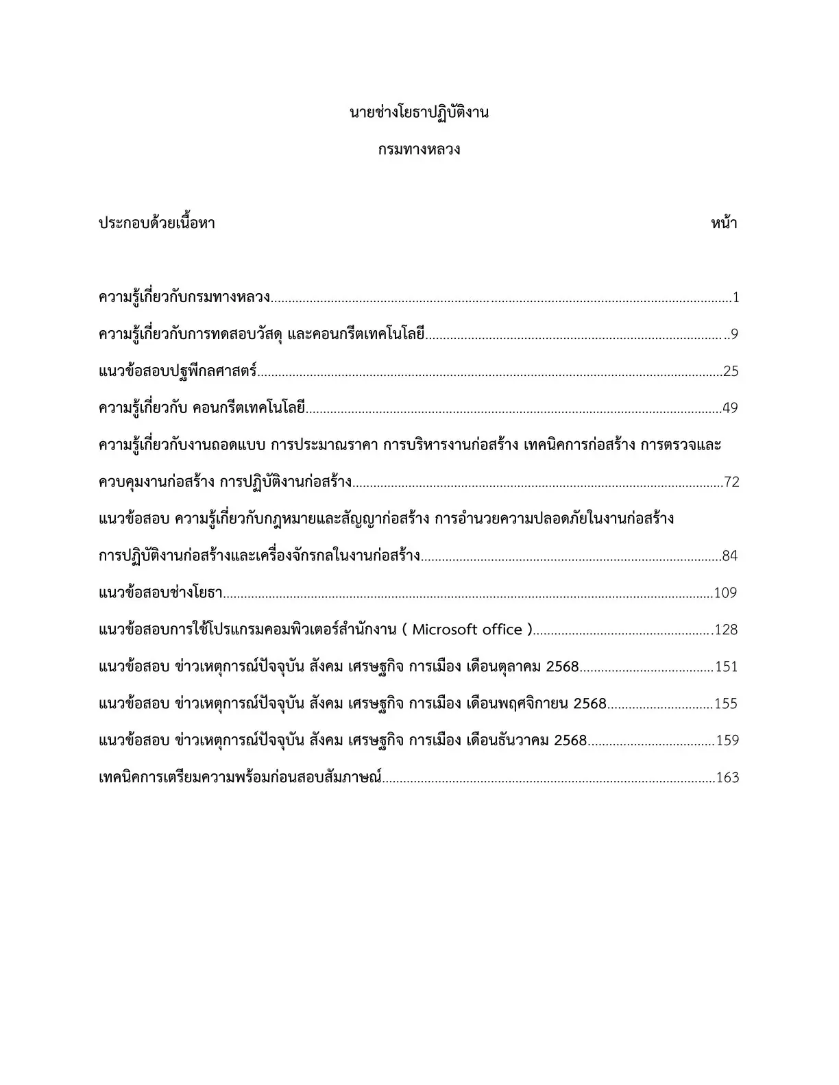 เตรียมสอบ นายช่างโยธาปฏิบัติงาน กรมทางหลวง รูปที่ 2