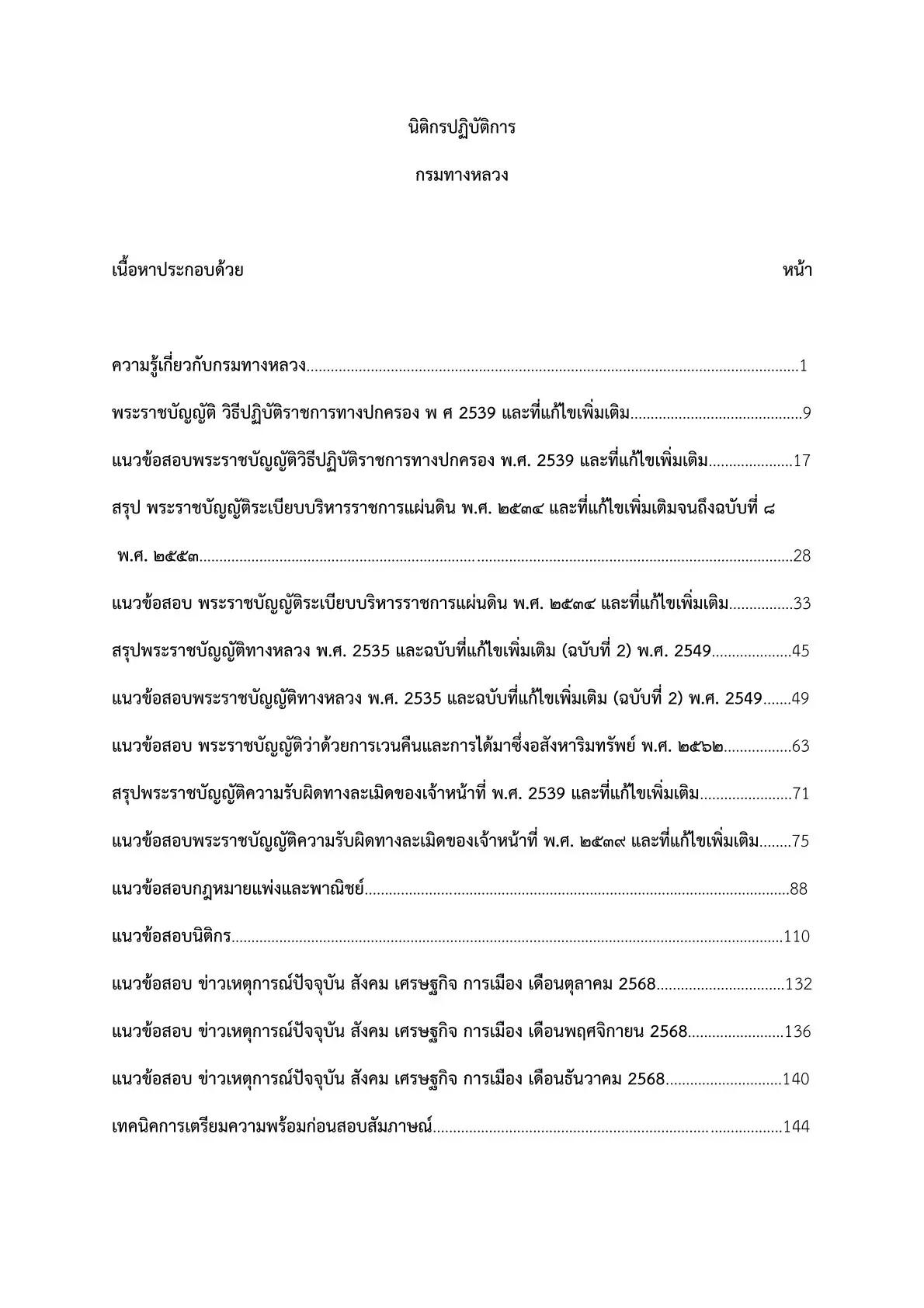 เตรียมสอบ นิติกรปฏิบัติการ กรมทางหลวง รูปที่ 2