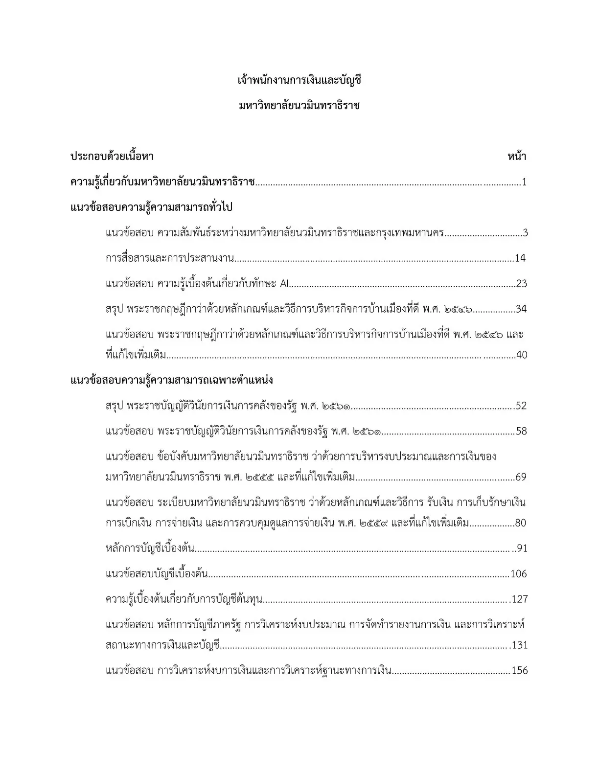 หนังสือสอบ เจ้าพนักงานการเงินและบัญชี มหาวิทยาลัยนวมินทราธิราช รูปที่ 2