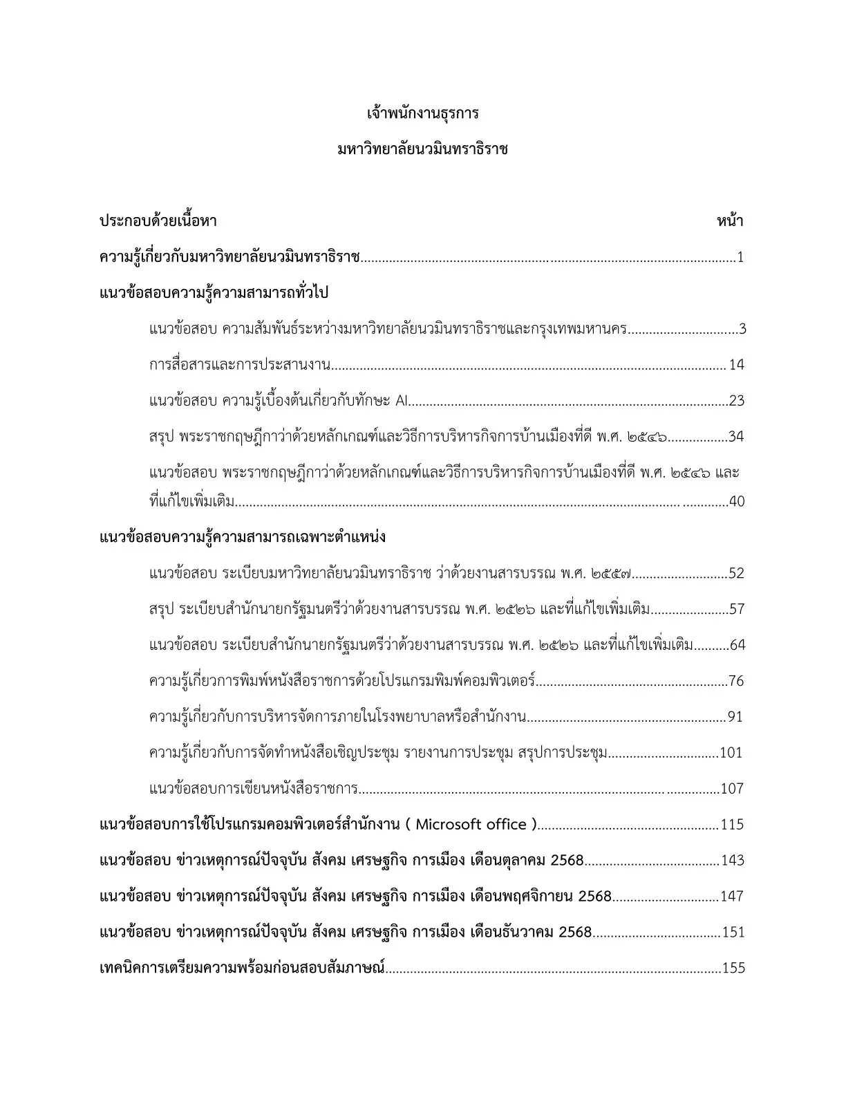 หนังสือสอบ เจ้าพนักงานธุรการ มหาวิทยาลัยนวมินทราธิราช รูปที่ 2
