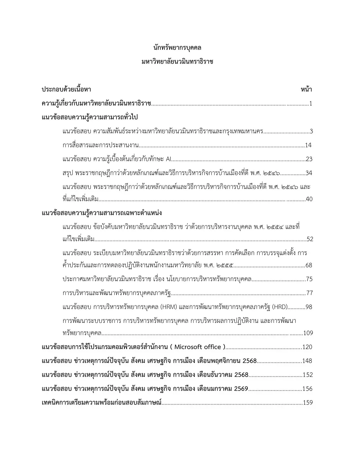 หนังสือสอบ นักทรัพยากรบุคคล มหาวิทยาลัยนวมินทราธิราช รูปที่ 2