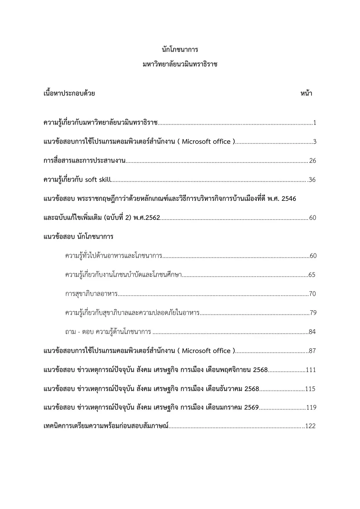 หนังสือสอบ นักโภชนาการ มหาวิทยาลัยนวมินทราธิราช รูปที่ 2