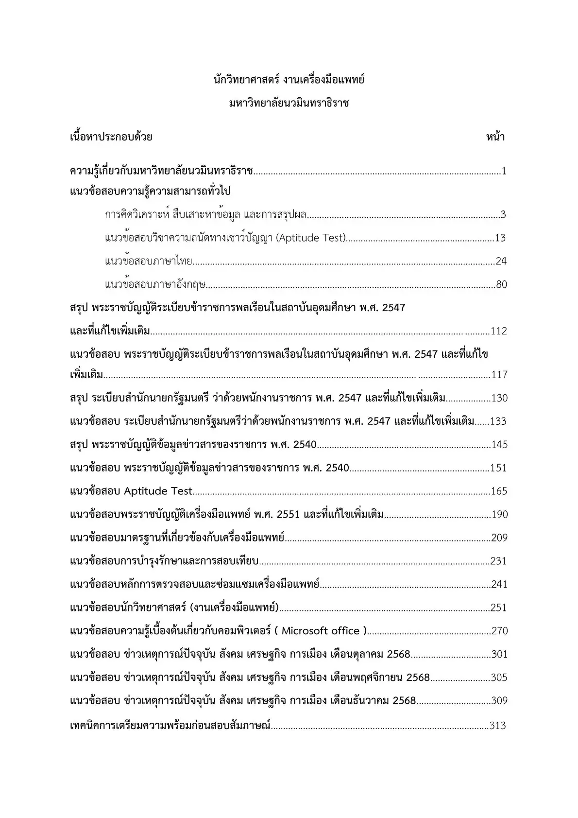 หนังสือสอบ นักวิทยาศาสตร์ มหาวิทยาลัยนวมินทราธิราช รูปที่ 5