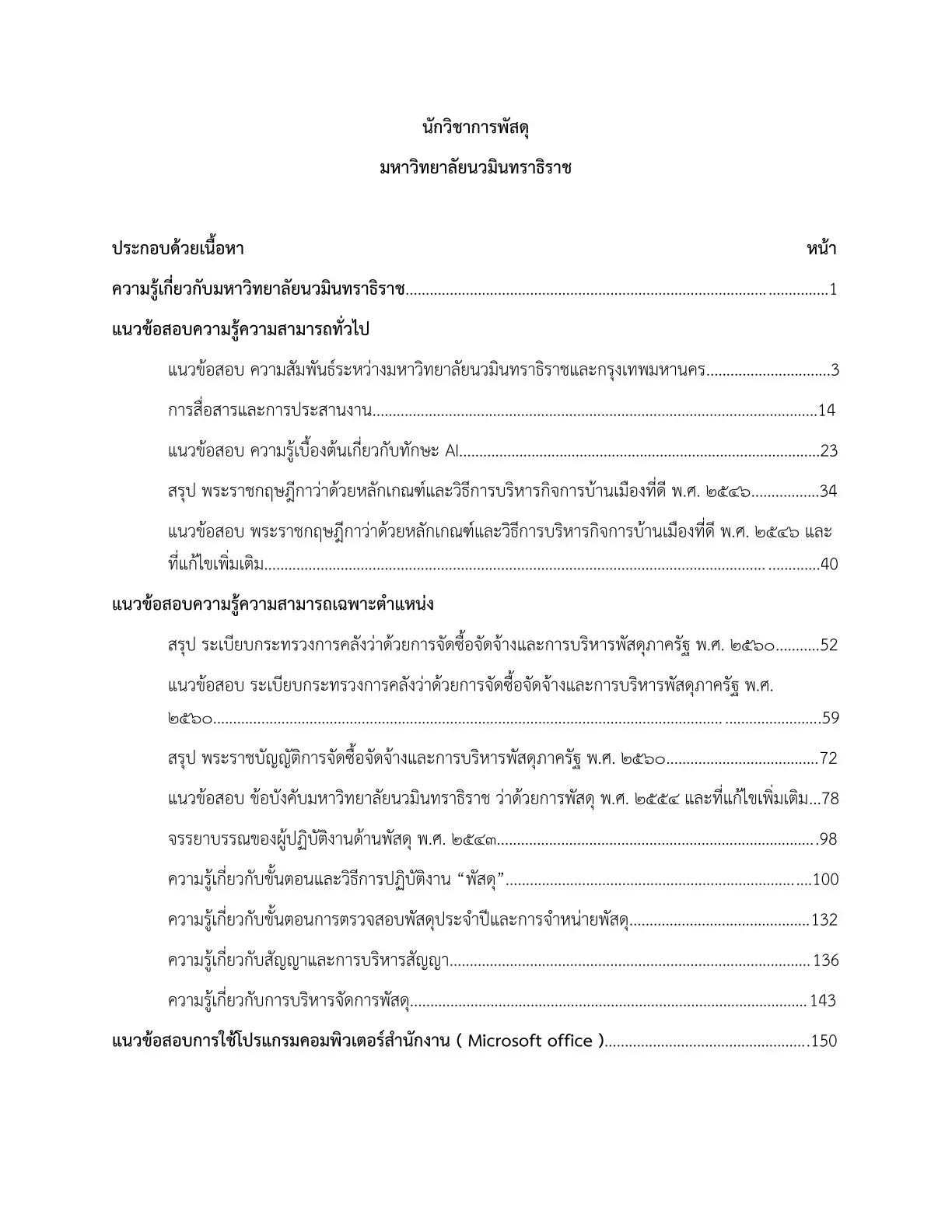 หนังสือสอบ นักวิชาการพัสดุ มหาวิทยาลัยนวมินทราธิราช รูปที่ 2