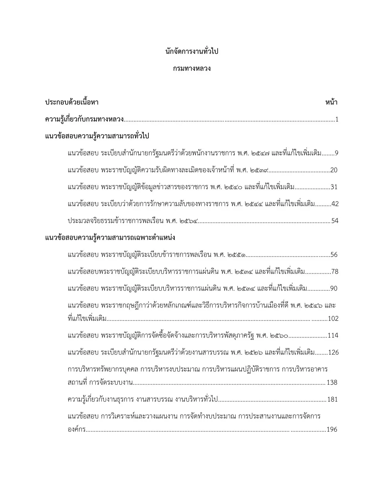 เตรียมสอบ นักจัดการงานทั่วไป กรมทางหลวง รูปที่ 2