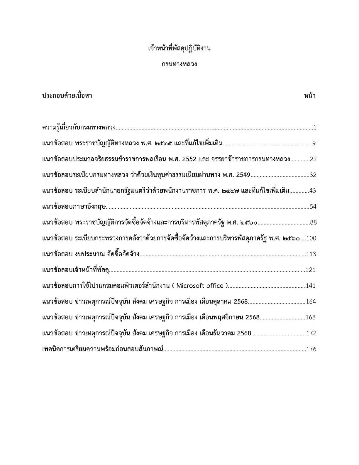 เตรียมสอบ เจ้าหน้าที่พัสดุปฏิบัติงาน กรมทางหลวง รูปที่ 2