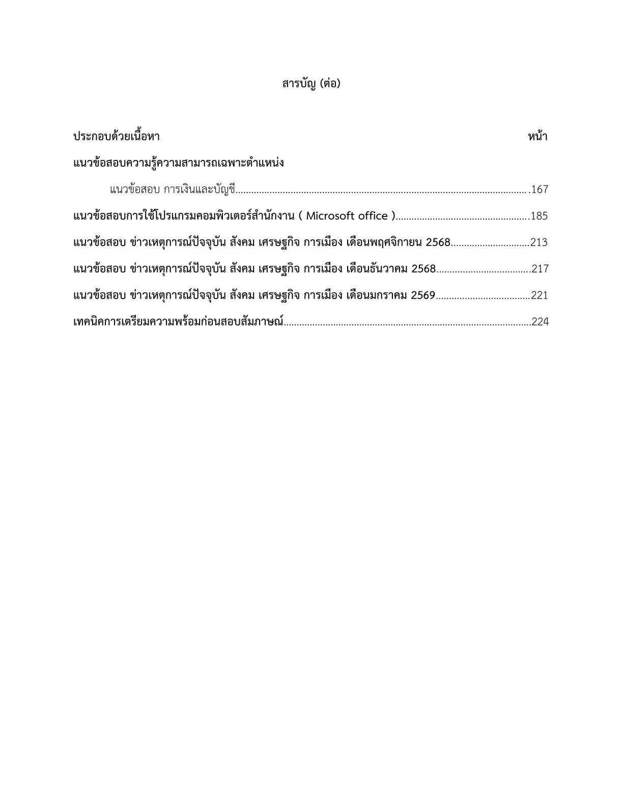 หนังสือสอบ เจ้าพนักงานการเงินและบัญชี มหาวิทยาลัยนวมินทราธิราช รูปที่ 3