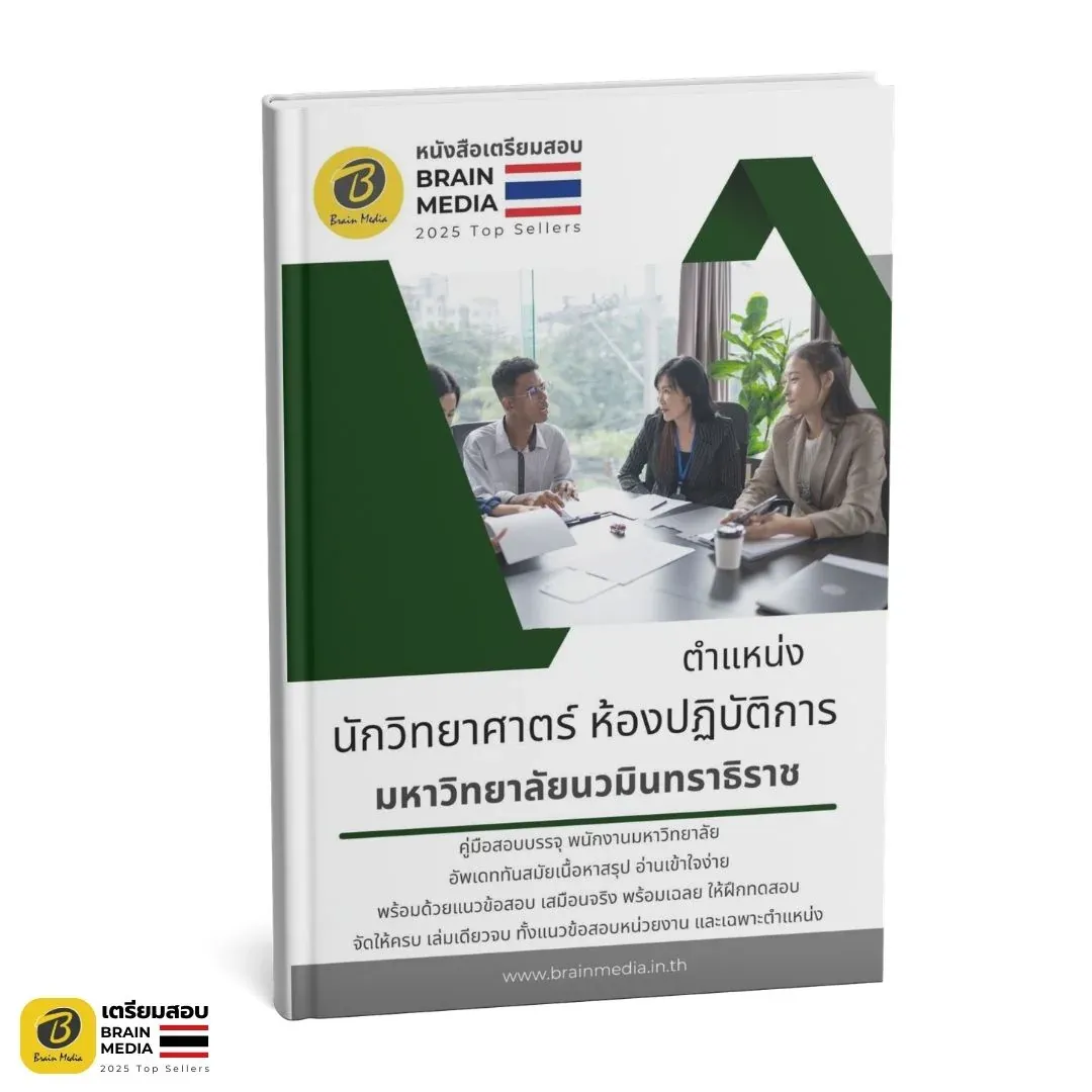 หนังสือสอบ นักวิทยาศาสตร์ มหาวิทยาลัยนวมินทราธิราช รูปที่ 2