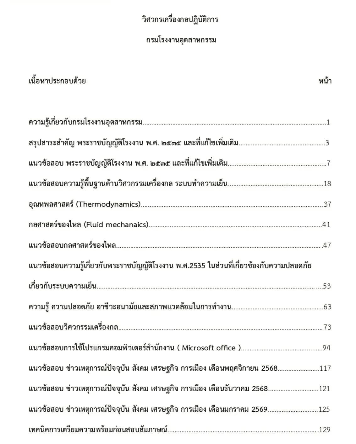 หนังสือสอบ วิศวกรเครื่องกล กรมโรงงานอุตสาหกรรม รูปที่ 2