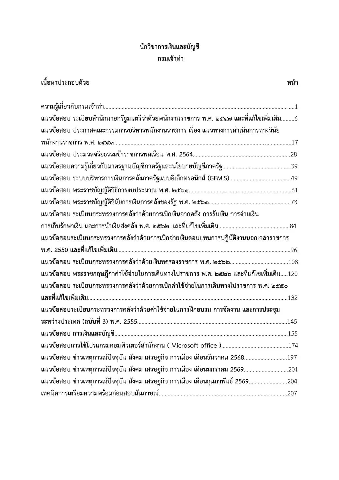 เตรียมสอบ นักวิชาการเงินและบัญชี กรมเจ้าท่า รูปที่ 2