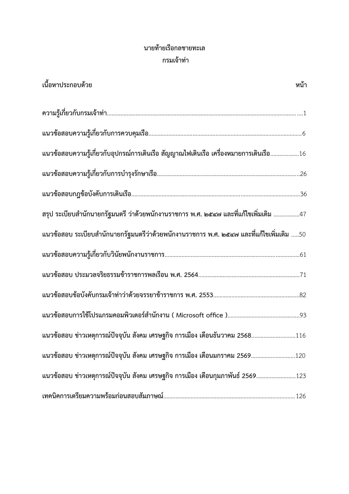 เตรียมสอบ นายท้ายเรือทะเล กรมเจ้าท่า รูปที่ 2