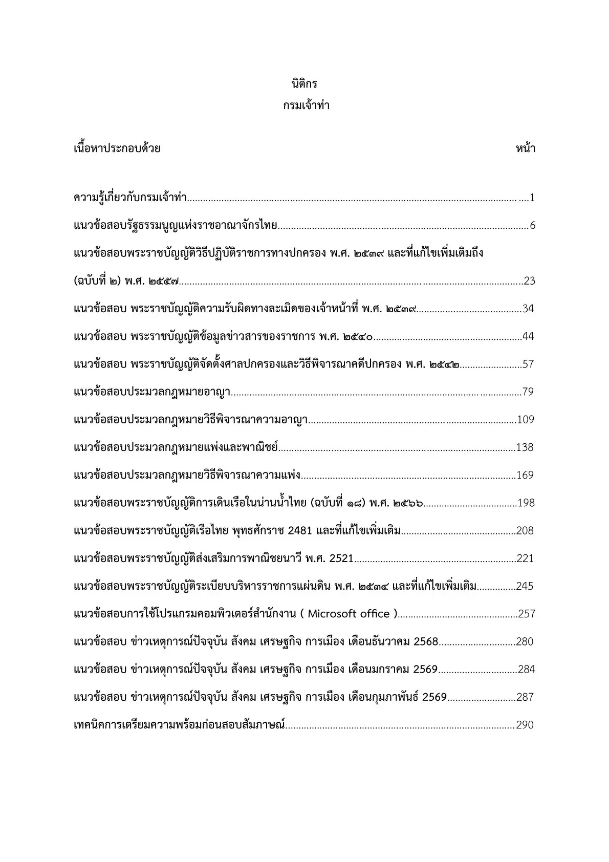 เตรียมสอบ นิติกร กรมเจ้าท่า รูปที่ 2