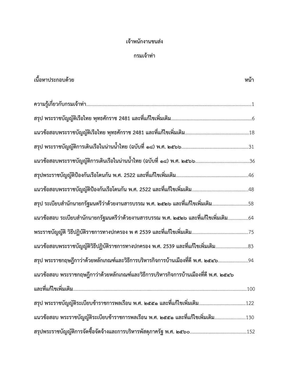เตรียมสอบ เจ้าพนักงานขนส่ง กรมเจ้าท่า รูปที่ 2