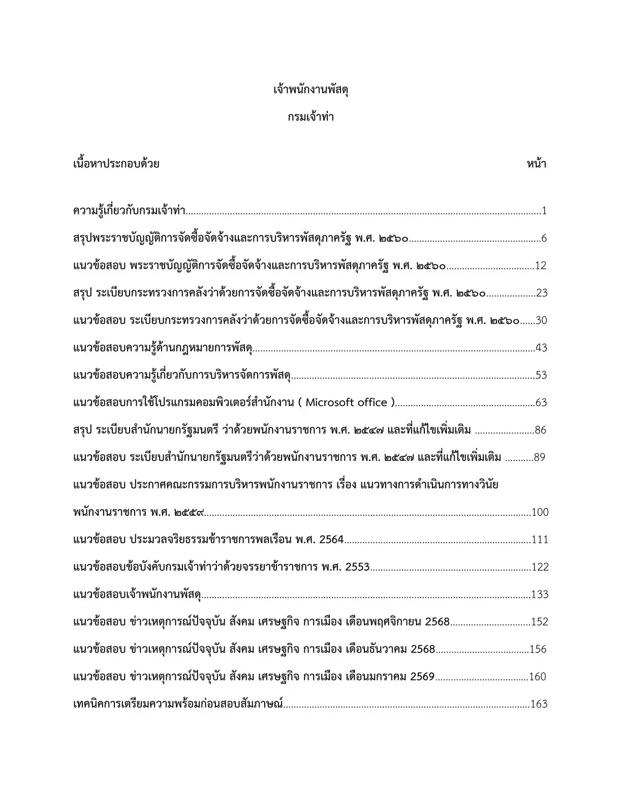 เตรียมสอบ เจ้าพนักงานสถิติ กรมเจ้าท่า รูปที่ 2