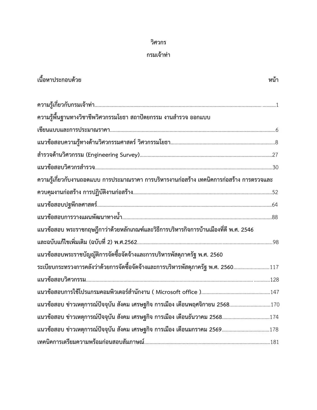เตรียมสอบ วิศวกร กรมเจ้าท่า รูปที่ 2