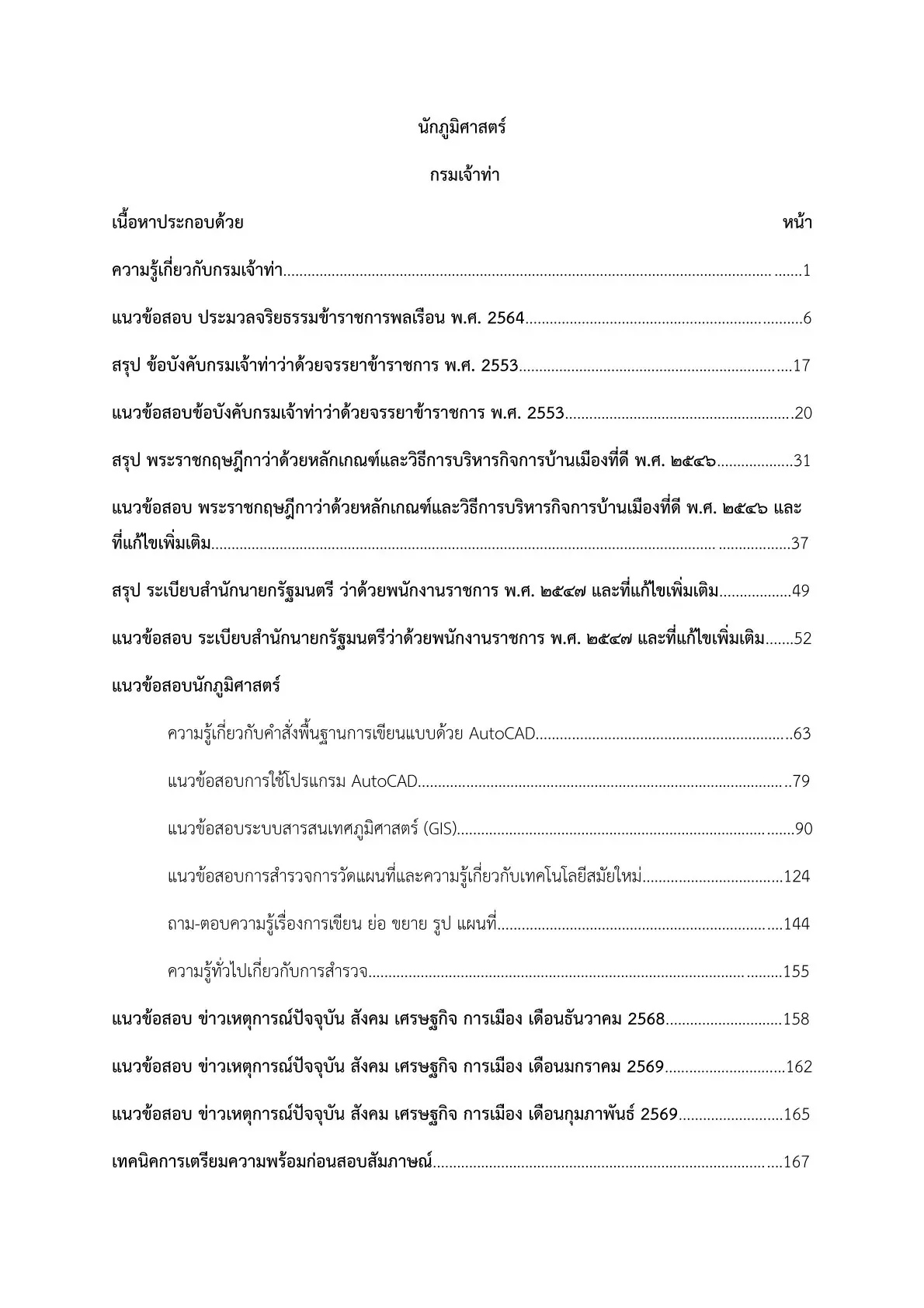 เตรียมสอบ นักภูมิศาตร์ กรมเจ้าท่า รูปที่ 2