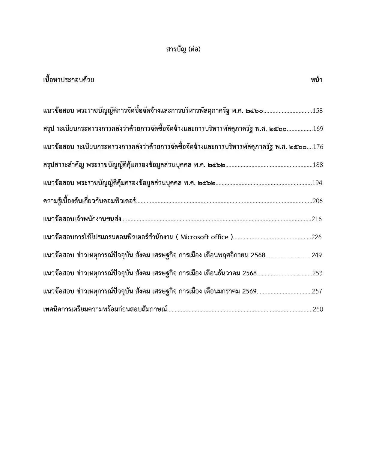 เตรียมสอบ เจ้าพนักงานขนส่ง กรมเจ้าท่า รูปที่ 3