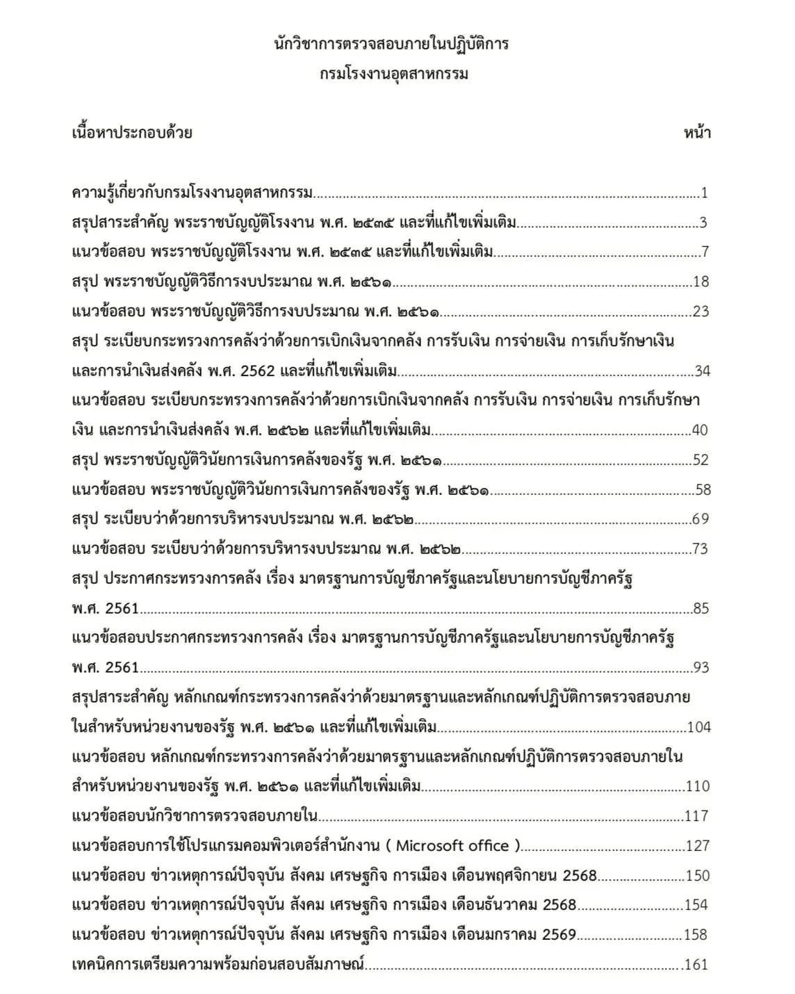 หนังสือสอบ นักวิชาการตรวจสอบภายในปฏิบัติการ กรมโรงงานอุตสาหกรรม รูปที่ 2