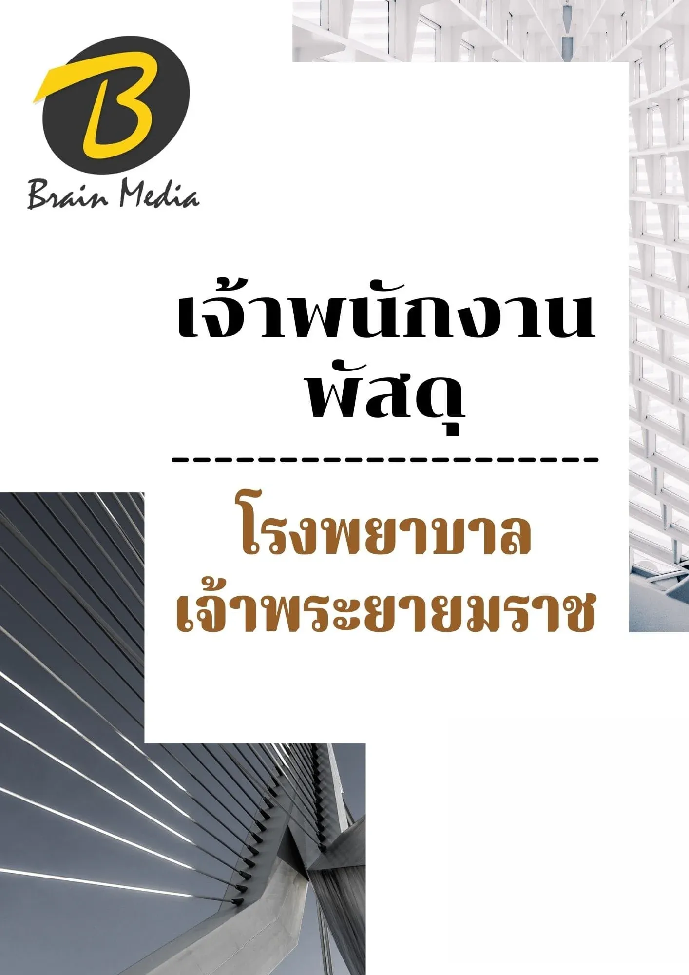 หนังสือเตรียมสอบเจ้าพนักงานพัสดุ (โรงพยาบาลเจ้าพระยายมราช) รูปที่ 2