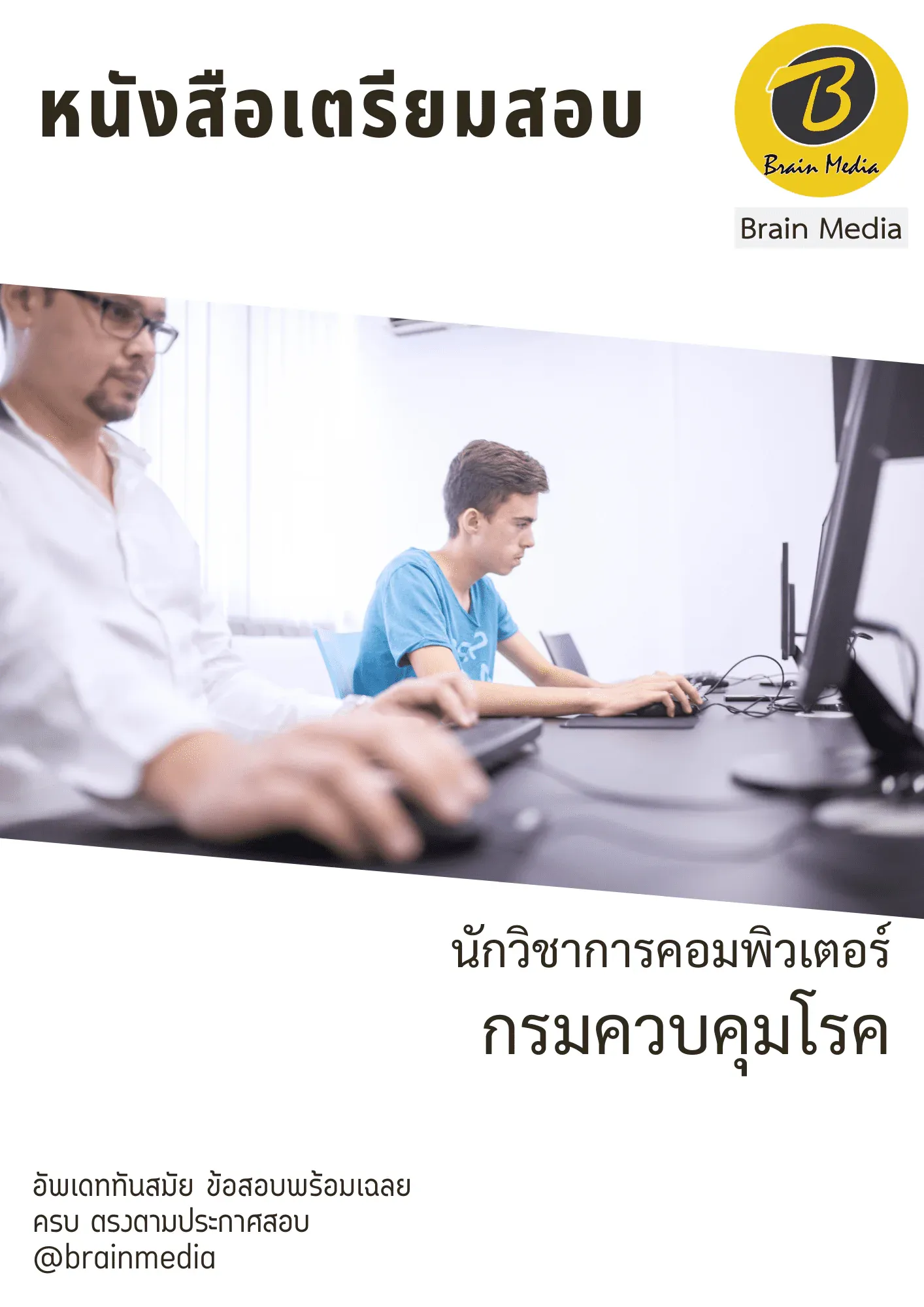 หนังสือเตรียมสอบนักวิชาการคอมพิวเตอร์ (กรมควบคุมโรค) รูปที่ 2