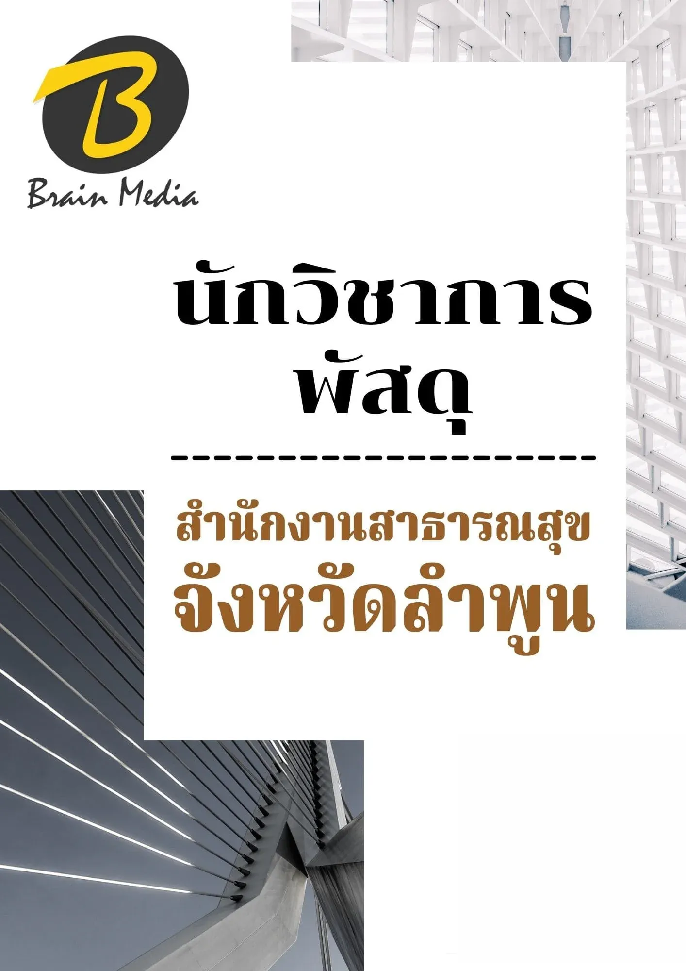 หนังสือเตรียมสอบนักวิชาการพัสดุ (สำนักงานสาธารณสุขจังหวัดลำพูน) รูปที่ 2