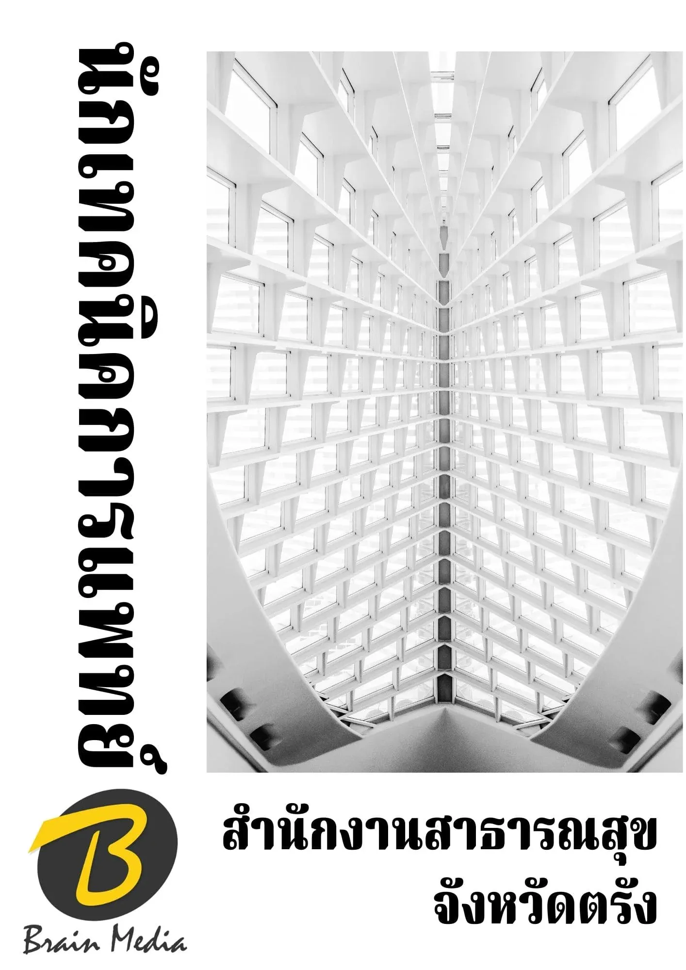 หนังสือเตรียมสอบนักเทคนิคการแพทย์ (สำนักงานสาธารณสุขจังหวัดตรัง) รูปที่ 2