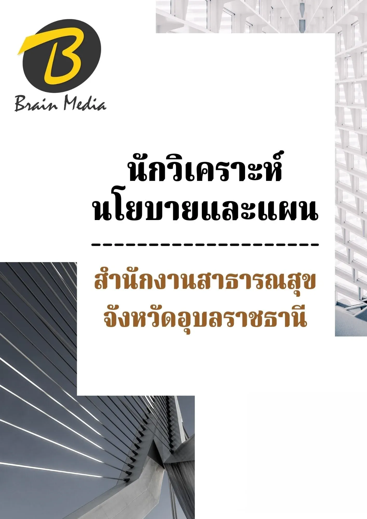 หนังสือเตรียมสอบนักวิเคราะห์นโยบายแผน (สำนักงานสาธารณสุขจังหวัดอุบลราชธานี) รูปที่ 2