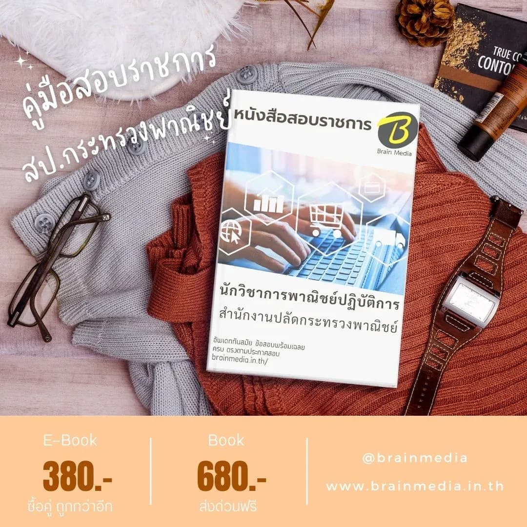หนังสือสอบราชการ นักวิชาการพาณิชย์ปฏิบัติการ สำนักงานปลัดกระทรวงพาณิชย์ รูปที่ 2
