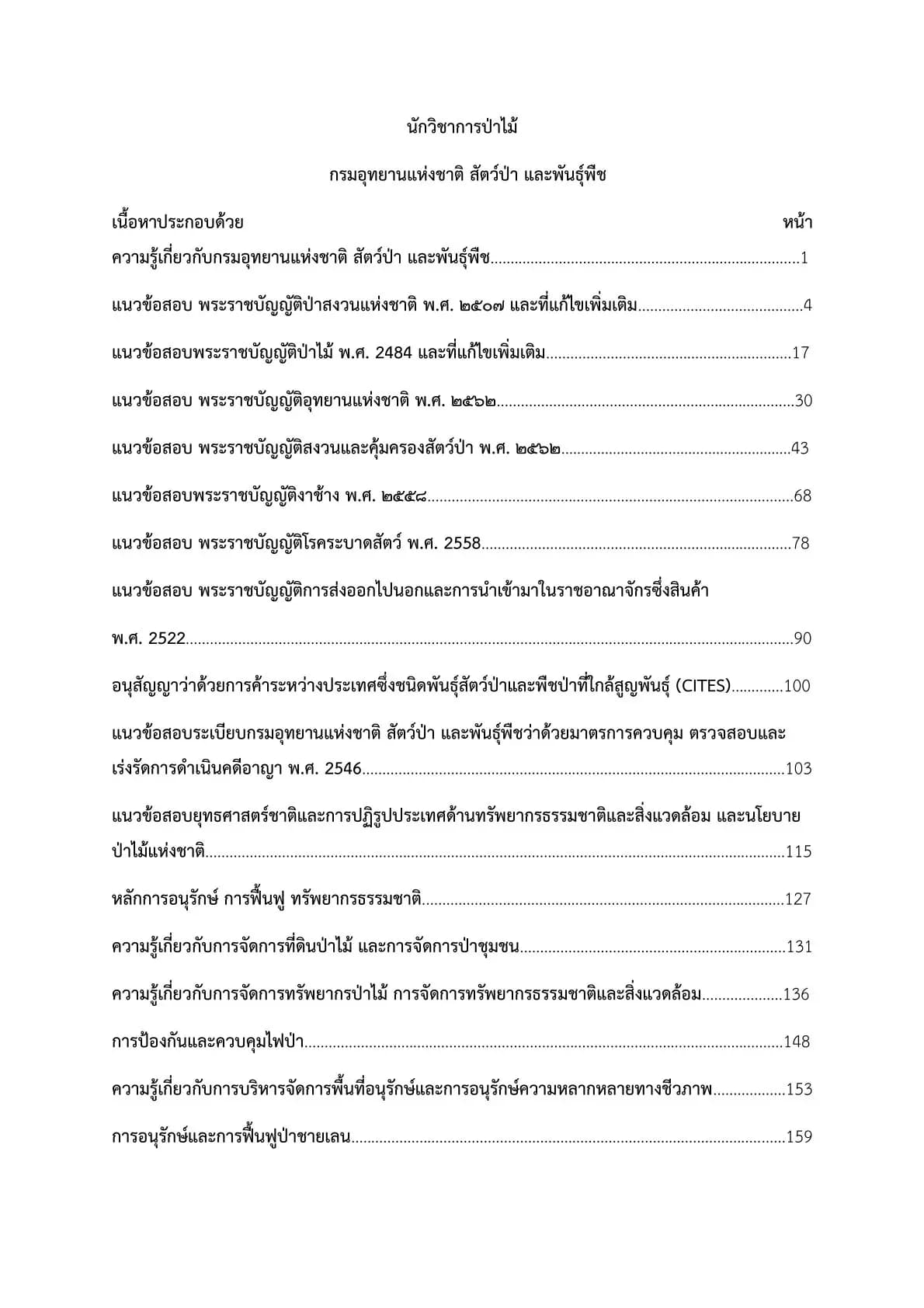 เตรียมสอบ นักวิชาการป่าไม้ กรมอุทยานแห่งชาติ สัตว์ป่า และพันธุ์พืช รูปที่ 2