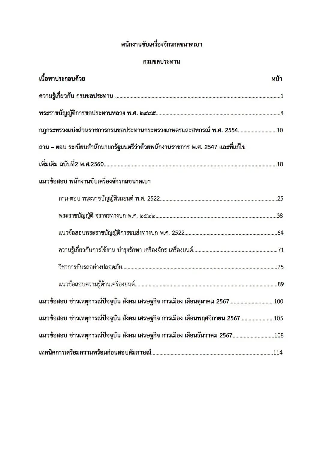 เตรียมสอบ พนักงานขับเครื่องจักรกลขนาดเบา กรมชลประทาน รูปที่ 2