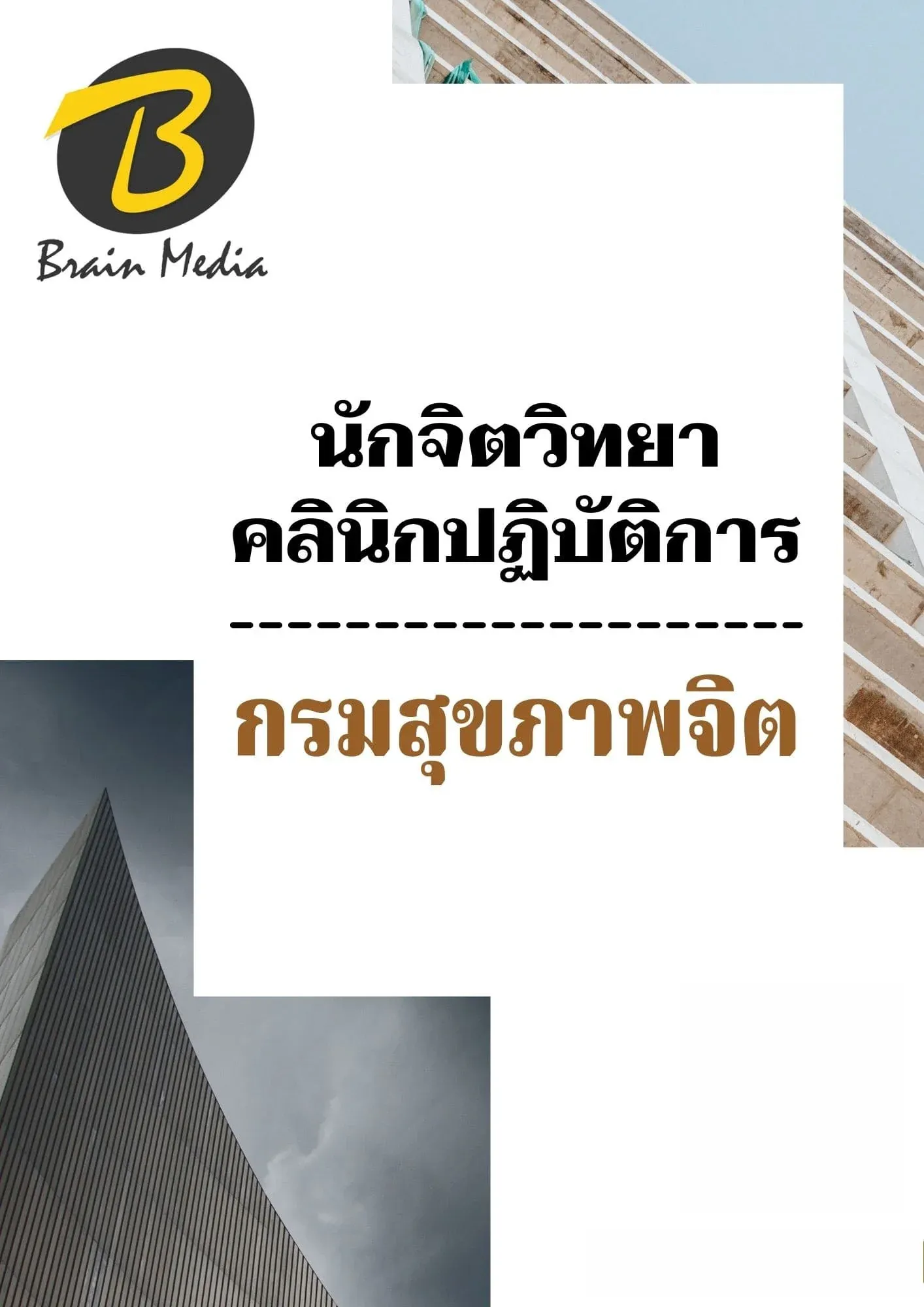 เพิ่มหัวเรื่อง-กรมจิต15