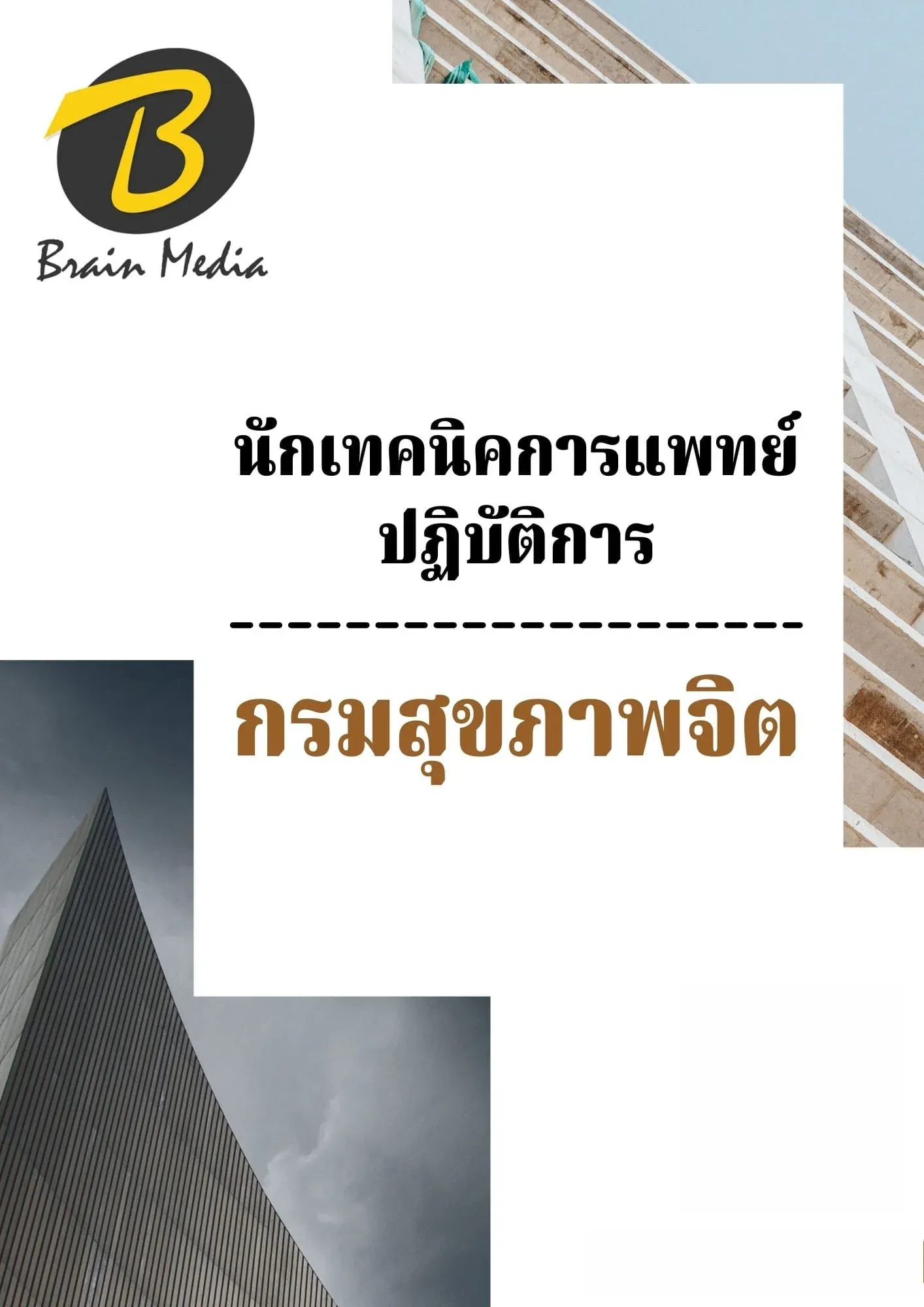 เพิ่มหัวเรื่อง-กรมจิต2