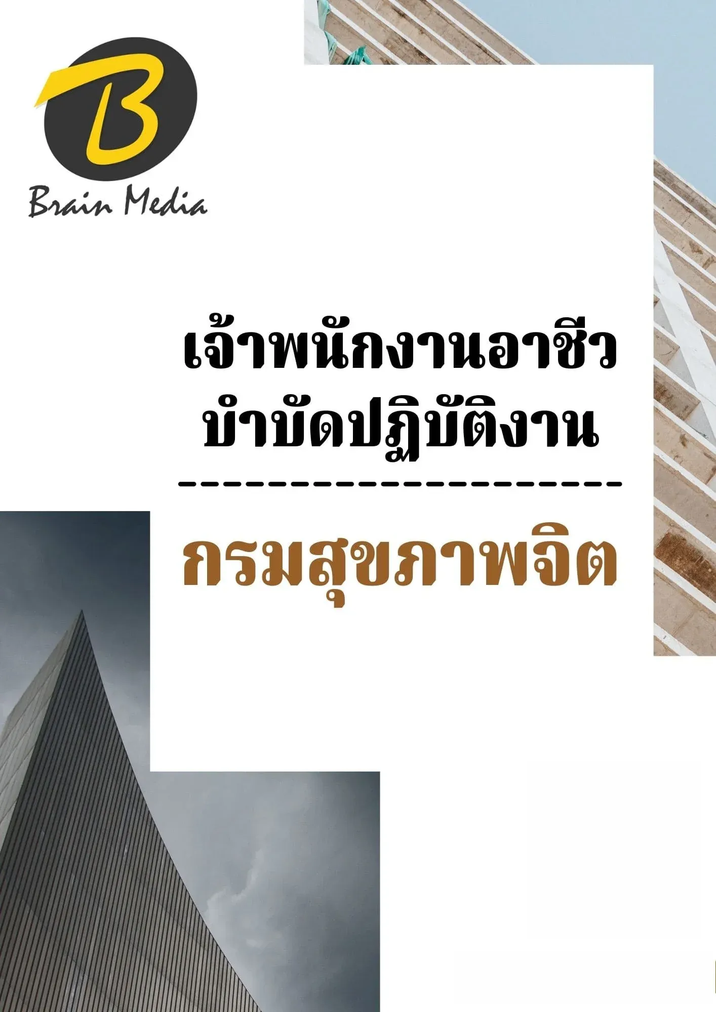 เพิ่มหัวเรื่อง-กรมจิต3