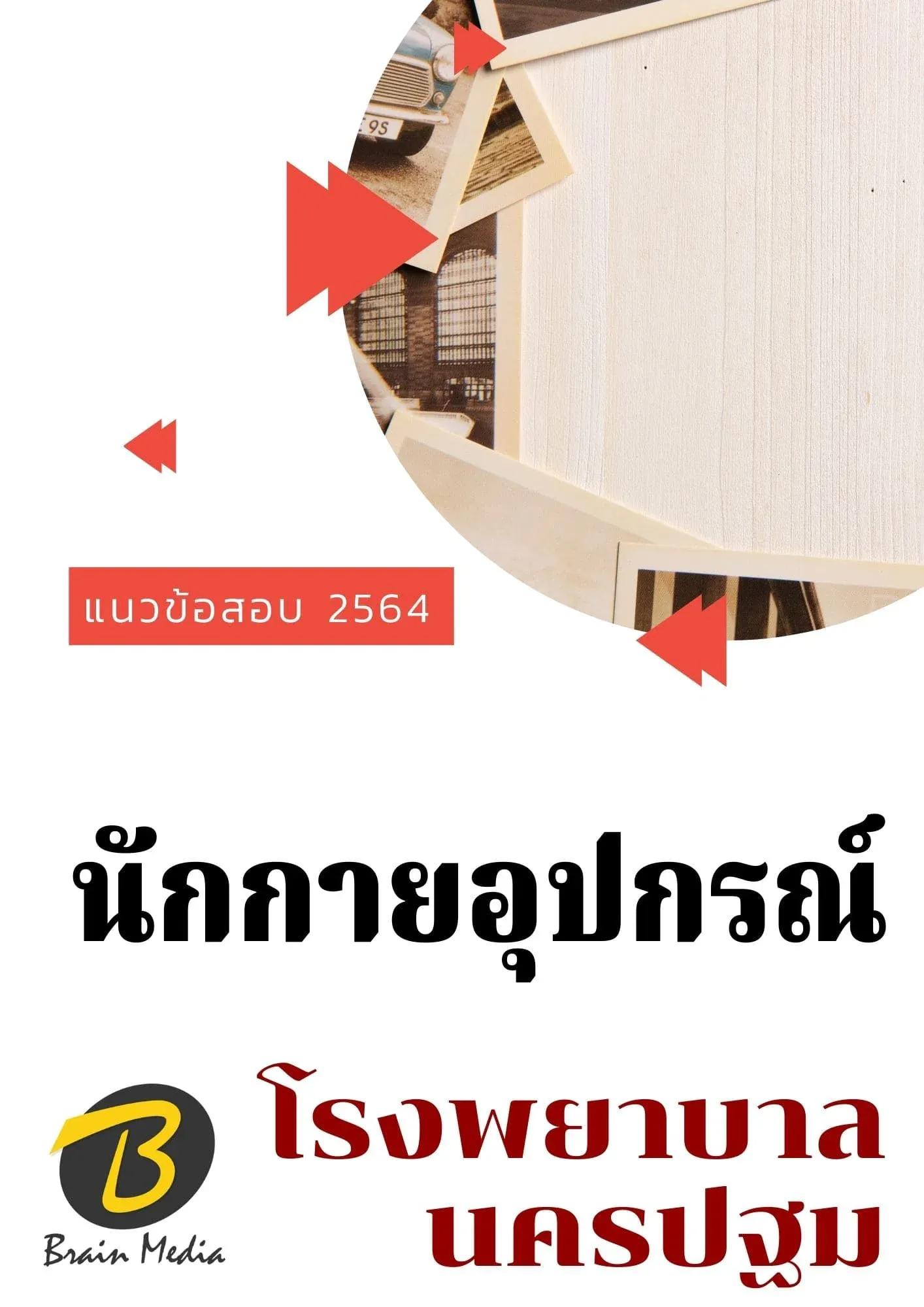 นักกายอุปกรณ์