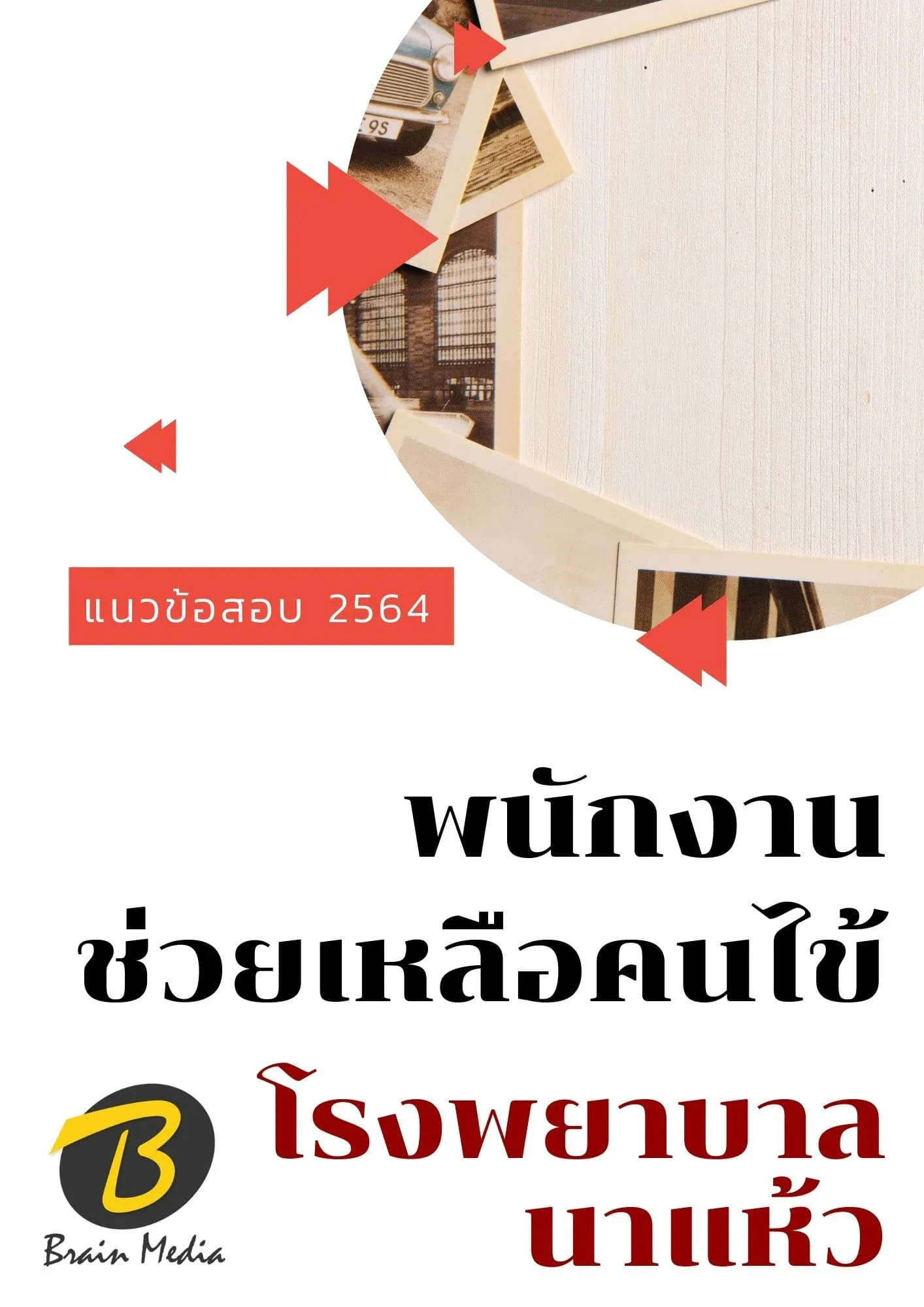 นาแห้ว2