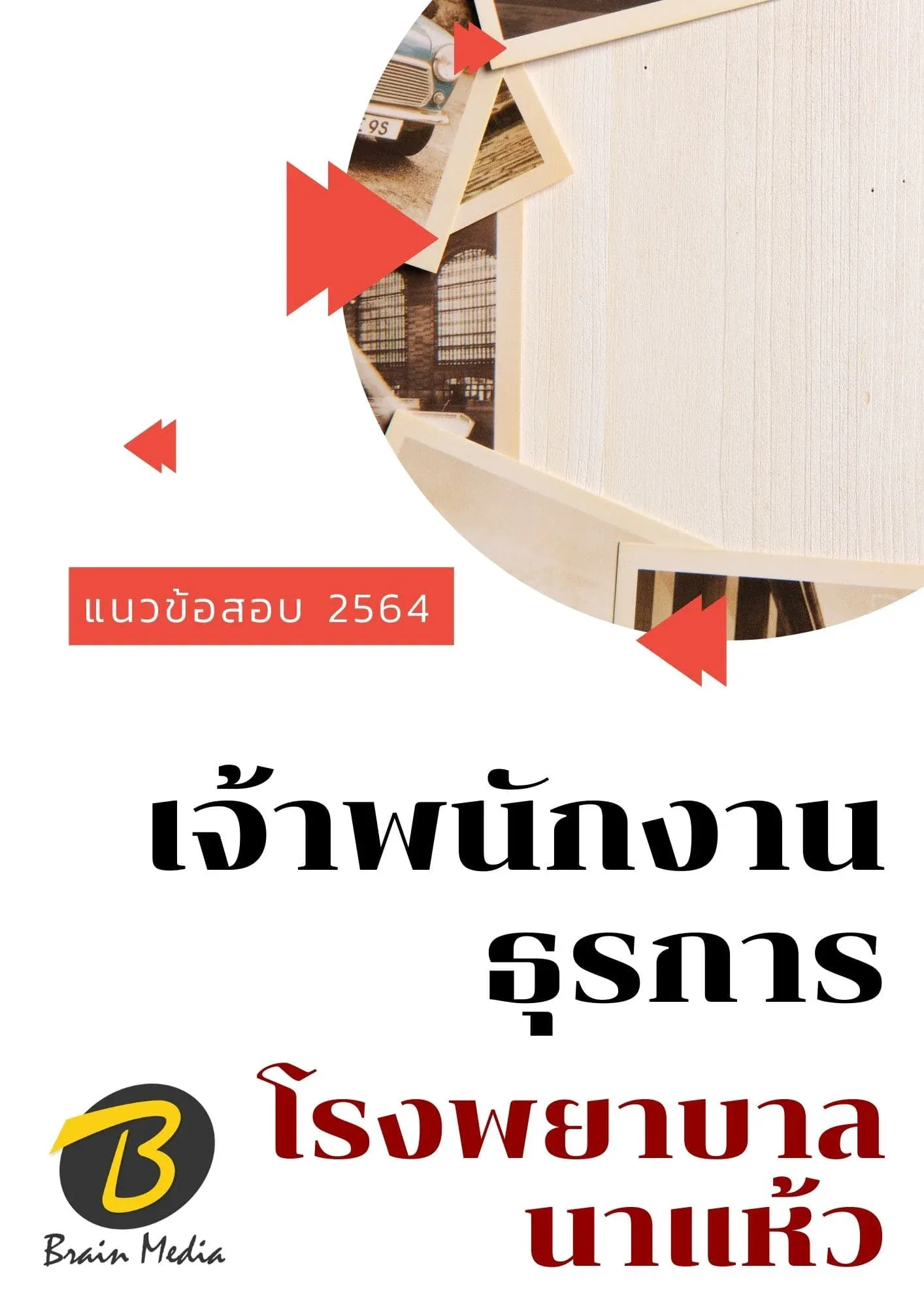 นาแห้ว3