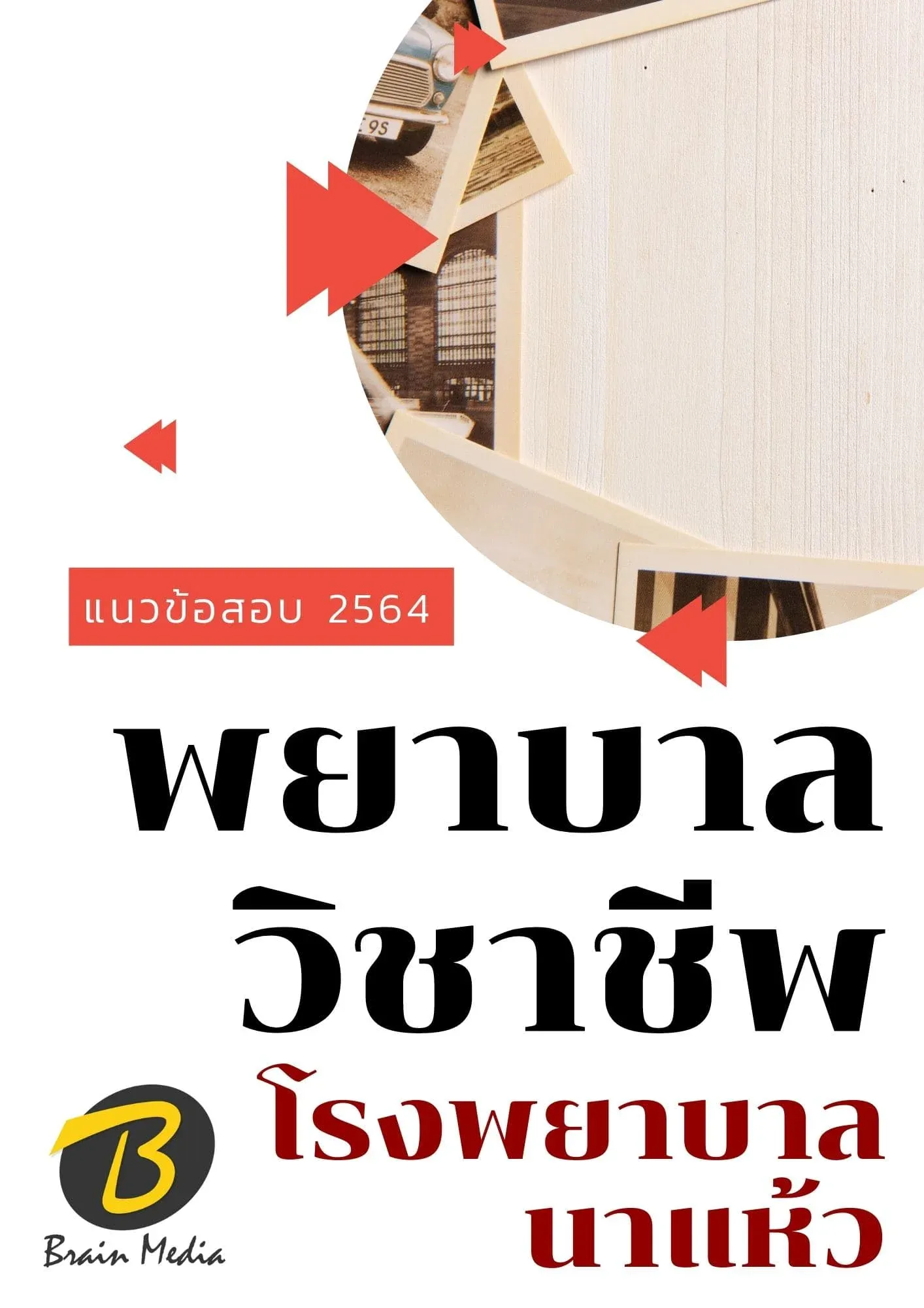 นาแห้ว5