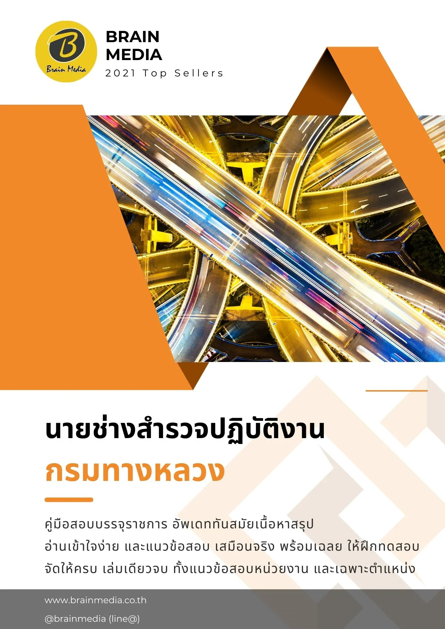 หนังสือสอบราชการ-นายช่างสำรวจ-กรมทางหลวง