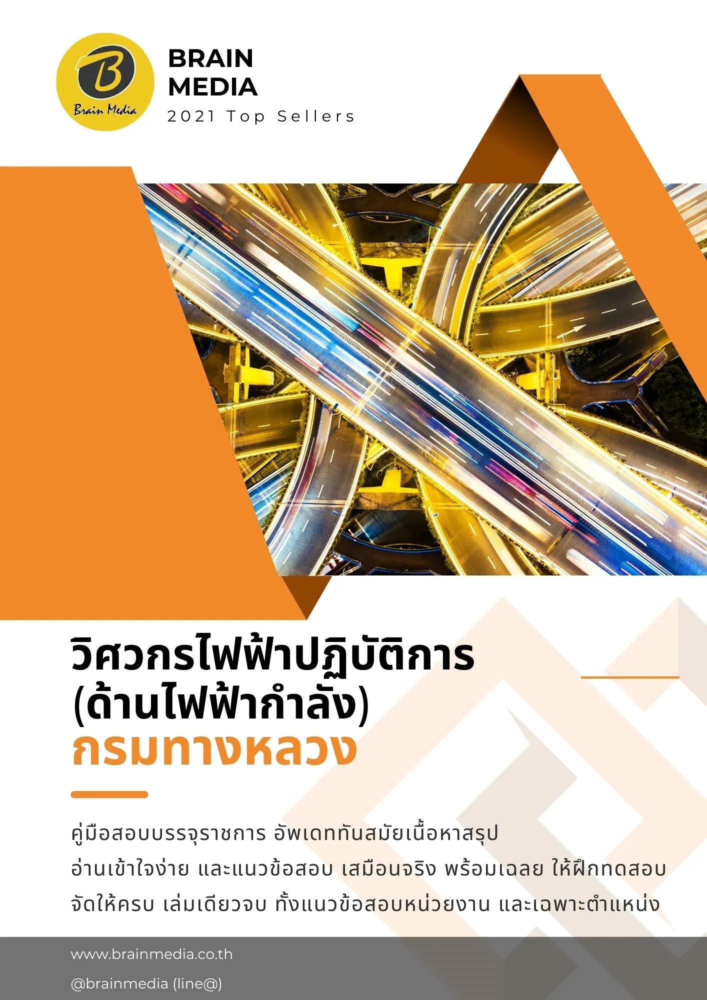หนังสือสอบราชการ-วิศวกรไฟฟ้า-กรมทางหลวง