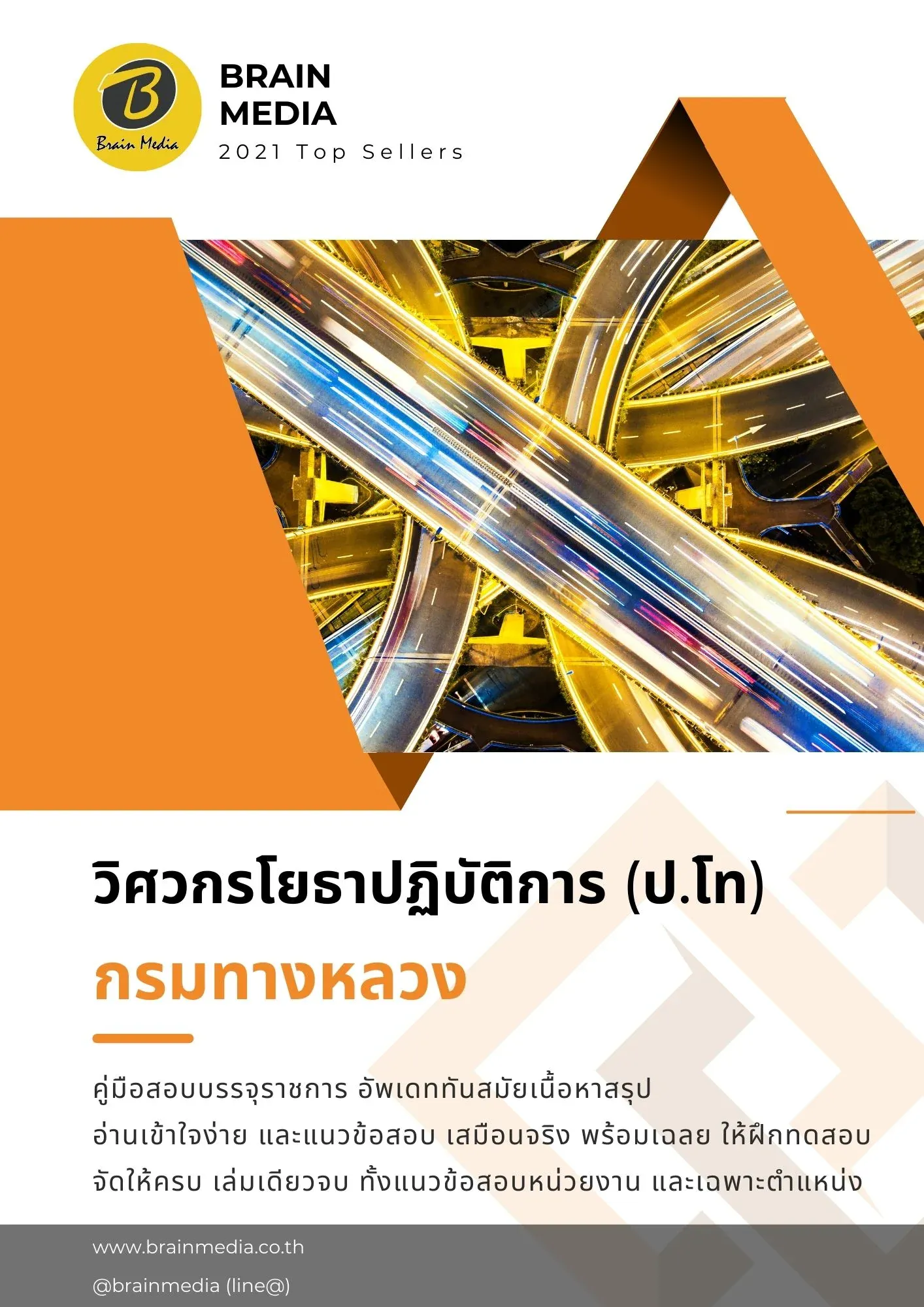 หนังสือสอบราชการ-วิศวกรโยธา-กรมทางหลวง