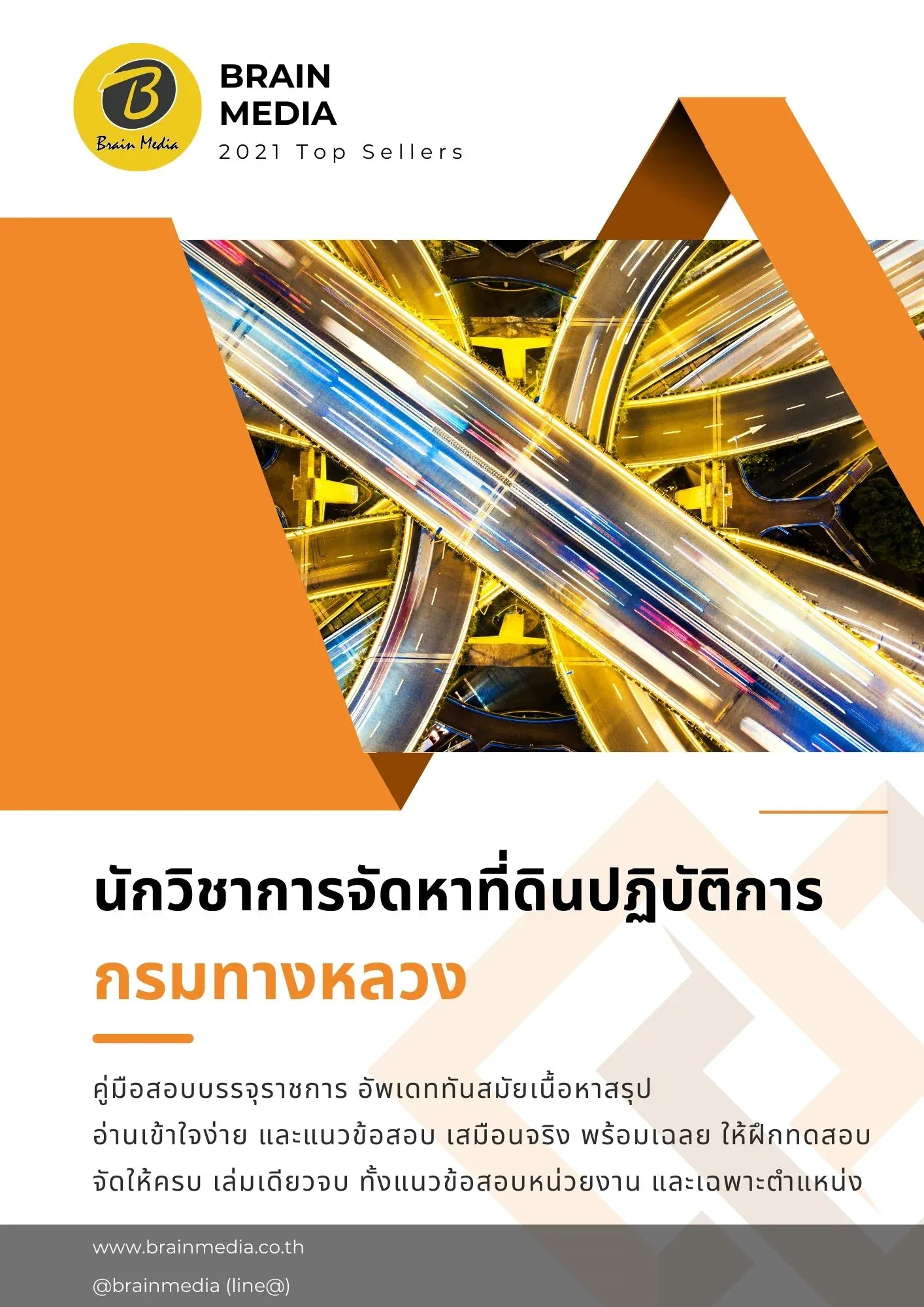 หนังสือสอบราชการ-นักวิชาการจัดหาที่ดิน-กรมทางหลวง