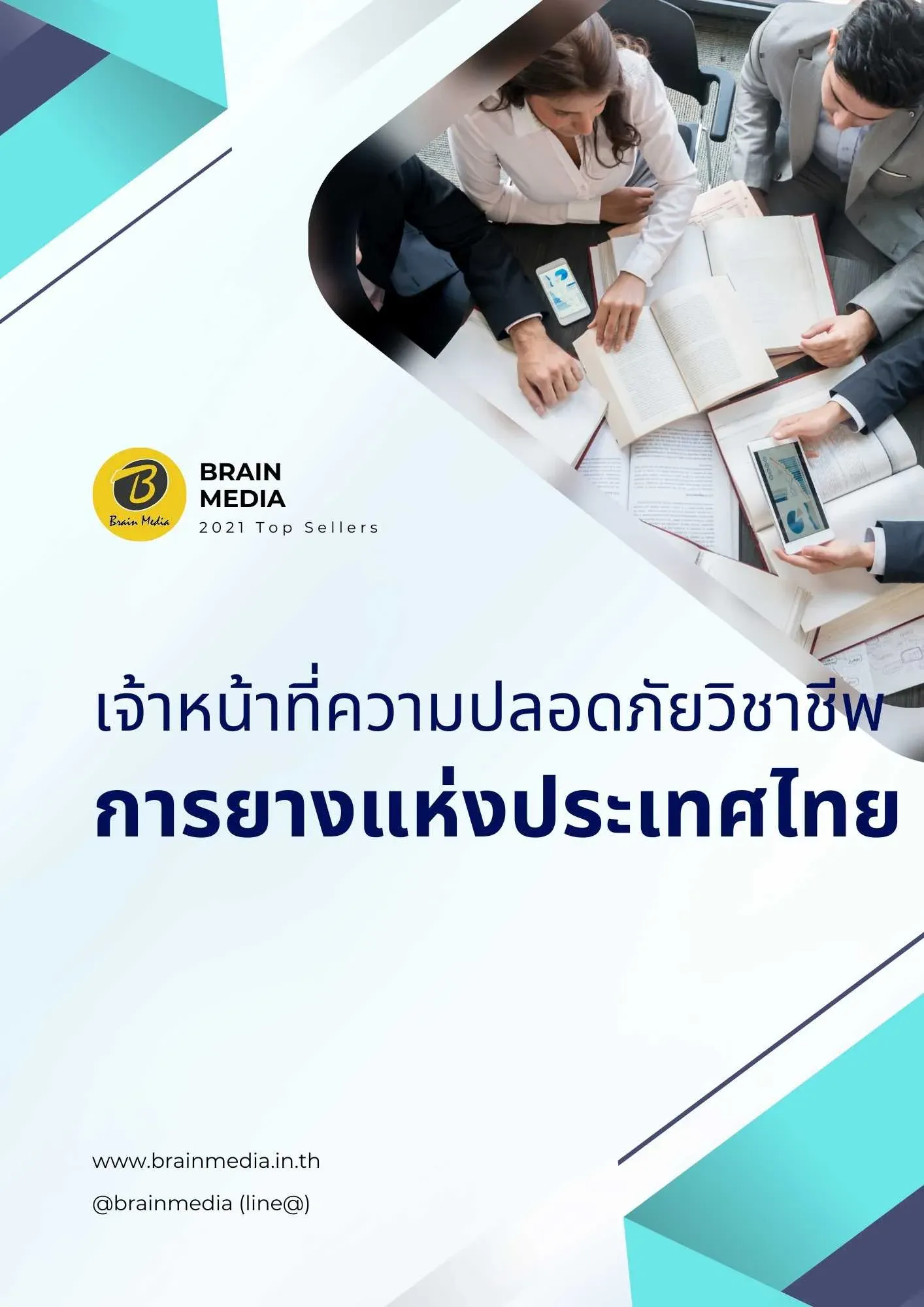 เจ้าหน้าที่ความปลอดภัยวิชาชีพ