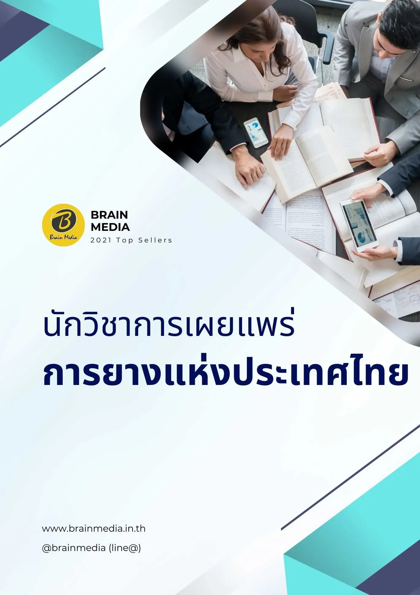 นักวิชาการเผยแพร่