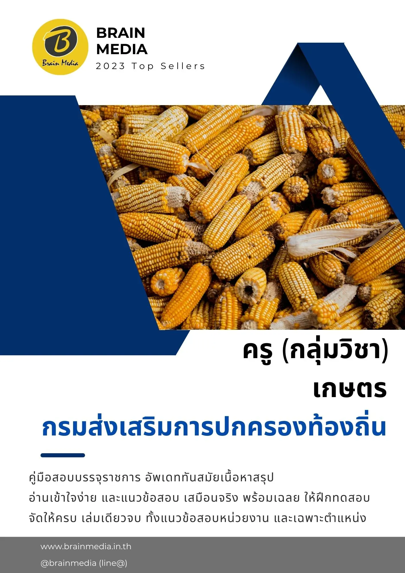 ครู-เกษตร
