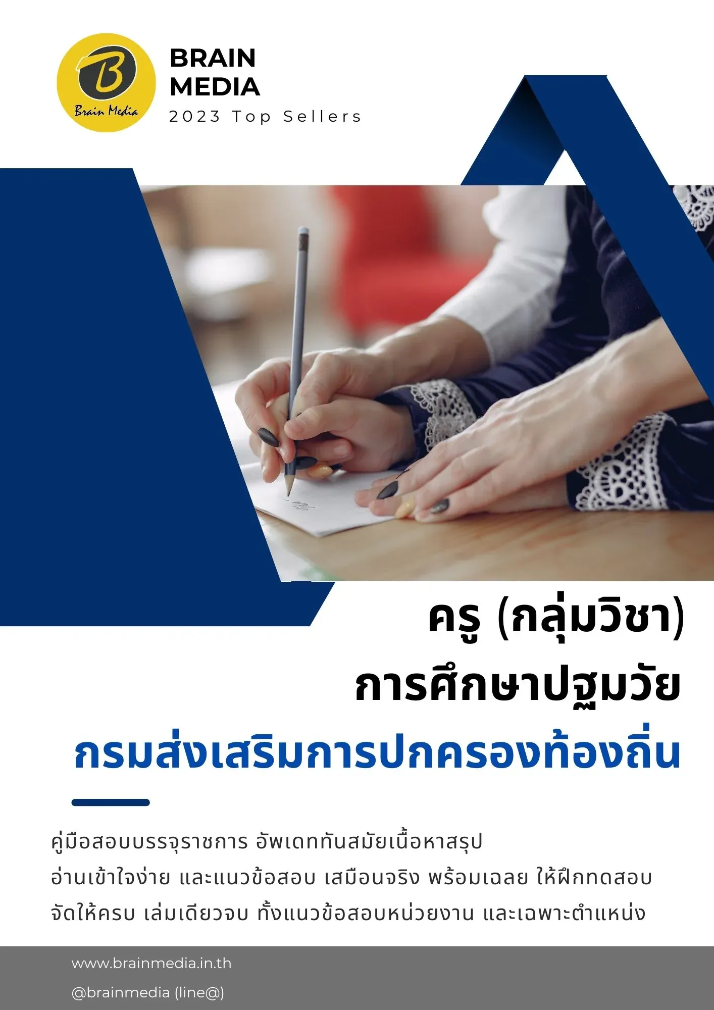 ครู-การศึกษาปฐมวัย