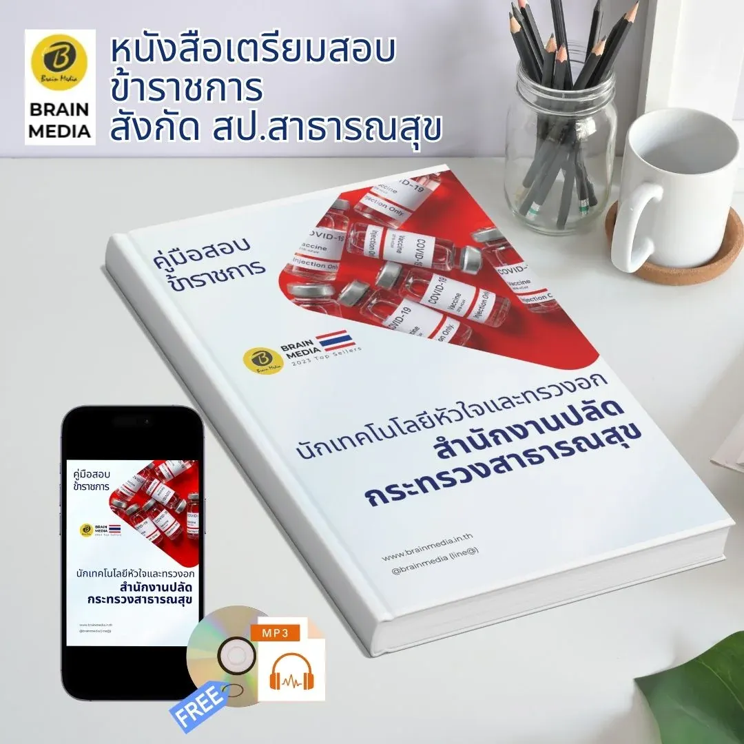 นักเทคโนโลยีหัวใจและทรวงอกปฏิบัติการ-สำนักงานปลัดกระทรวงสาธารณสุข